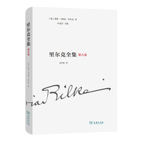里尔克全集(第八卷)：戏剧（1895-1901）