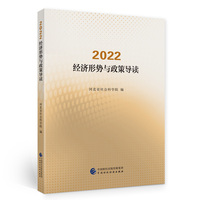 2022·经济形势与政策导读