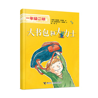 大书包和大力士(一年级二班）