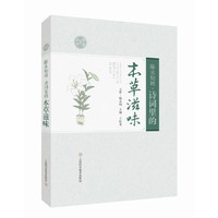 陈永灿说:诗词里的本草滋味