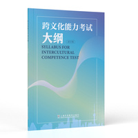跨文化能力考试大纲 (试行版)