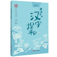 课本里的汉字探秘.上四