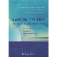 复杂模型的可靠性评估——验证、确认和不确定度量化的数学与统计基础