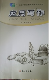 应用写作(第二版)