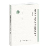 汉语重动句的来源与历时演变研究(清华语言学博士丛书)