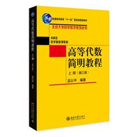 高等代数简明教程(上册)(第三版)北京大学数学教学系列丛书 蓝以中