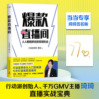 爆款直播间（当当专享亲签版，行动派创始人琦琦直播实战宝典）