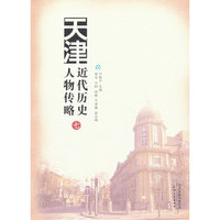 天津近代历史人物传略.七