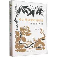 中古英语梦幻诗研究：乔叟系传统