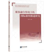 媒体融合情境下的国际新闻报道研究