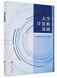 大学计算机基础