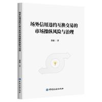 场外信用违约互换交易的市场操纵风险与治理
