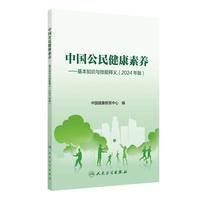 中国公民健康素养——基本知识与技能释义（2024年版）