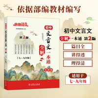 快捷语文 初中文言文全解一本通 第2版