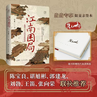 (限量亲签售完即止)江南困局：晚明士大夫的危机时刻 当当专享限量亲签本 万有引力书系