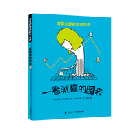 一看就懂的图表/奇思妙想的数学世界