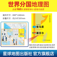 索马里 塞舌尔地图1.25*0.9米世界分国地理图折叠套封