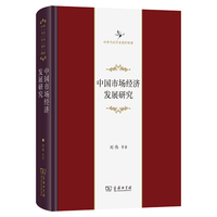 中国市场经济发展研究(中华当代学术著作辑要)