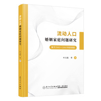 流动人口婚姻家庭问题研究：基于2003—2005年的调查