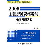2009主管护师资格考试全真模拟试卷(第3版)(卫生专业技术资格考试辅导丛书)