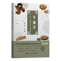 千金方：五脏六腑养生智慧（中国中医药研究促进会医养结合分会推荐读物）