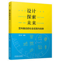 设计探索未来：艺科融合的社会实践与创新     蒋红斌