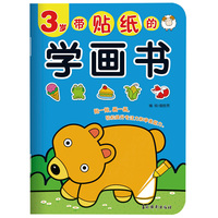 带贴纸的学画书 3岁 孩子趣味涂涂画画逻辑思维专注力锻炼 儿童贴纸玩具学画涂色书