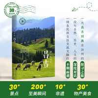 带一本书去昌吉（中国这么美的30个自治州）