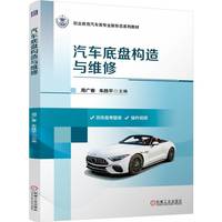 汽车底盘构造与维修   周广春 朱胜平