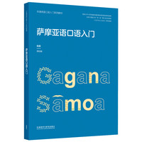 萨摩亚语口语入门(非通用语口语入门系列教材)