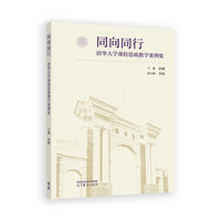 同向同行——清华大学课程思政教学案例集