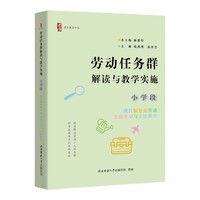 劳动任务群解读与教学实施 小学段 现代服务业劳动、公益劳动与志愿服务（首阳教育书系）