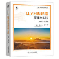 LLVM编译器原理与实践   吴建明 吴一昊