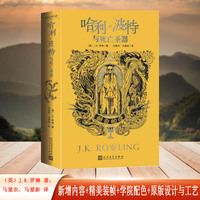 哈利波特与死亡圣器（赫奇帕奇 学院版平装）