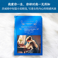 经典译林：一个陌生女人的来信（茨威格中短篇小说精选）
