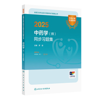 2025中药学（师）同步习题集
