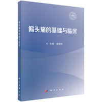 偏头痛的基础与临床 9787030799203张颜波科学出版社