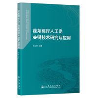 蓬莱离岸人工岛关键技术研究及应用