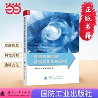高维机械频谱数据智能集成建模