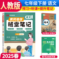 【荣恒】2025春黄冈随堂笔记七年级下册语文人教版初中7年级课本教材解析课堂笔记预习复习资料书
