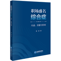 职场盛名综合症内涵、测量与影响