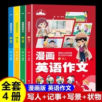 漫画趣解英语作文4册 小学生英语作文范文模板 三四五六年级优秀英语作文大全 9-12岁少儿英语写作技巧专项训练 小学英语语法单词汇总