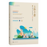 上海手册:21世纪城市可持续发展指南·2024年度报告