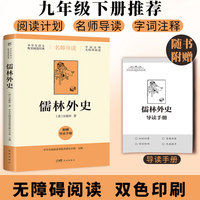 儒林外史（双色导读版，中学生语文配套阅读，九年级下教材推荐书目。新增阅读计划表+阅读小结，附赠导读手册）