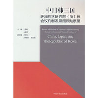 中日韩三国环境科学研究院（所）长会议机制发展回顾与展望