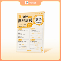 学而思10分钟计算/默写/英语默写活页 小学一到六年级数学方法精讲 语文练透基础 英语外教原声音频-CB 英语默写活页（单本） 三年级下