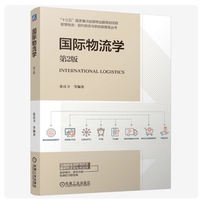 国际物流学 第2版