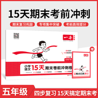 2025春一本小学语文15天期末考前冲刺100分五年级下册人教版语文期中期末测试卷 小学5年级语文同步单元练习册期中期末考前冲刺卷