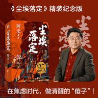 尘埃落定：精装纪念版（在焦虑时代，做清醒的“傻子”！这届年轻人最后的清醒：看懂尘埃，拒绝落定！）