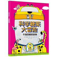 【科学糖果大冒险】千奇百怪的动物